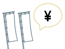 のぼりのコスパ